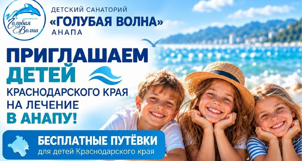 Краснодарским детям дают бесплатные путёвки на 21 день в анапский санаторий