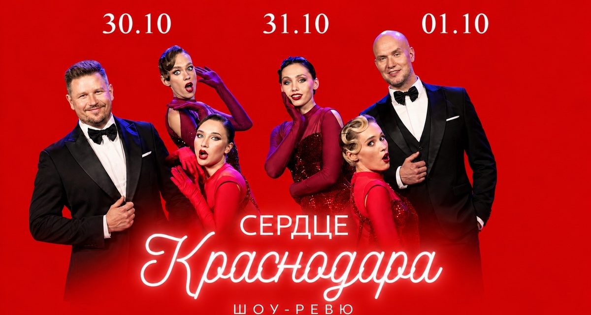В Краснодаре реальные истории горожан покажут в шоу под живой оркестр