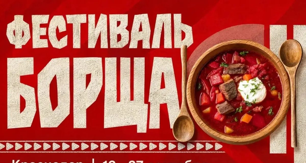 13 краснодарских ресторанов придумали свои версии борща — от борща с вишней и уткой до зелёного с крапивой